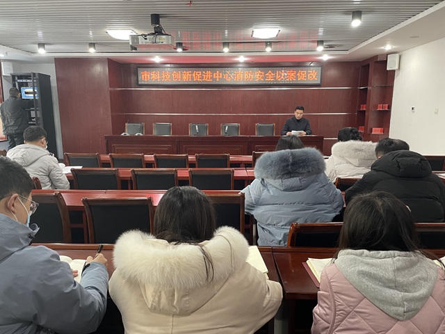 科技创新促进中心消防安全以案促改.jpg 科技创新促进中心消防安全以案促改.jpg