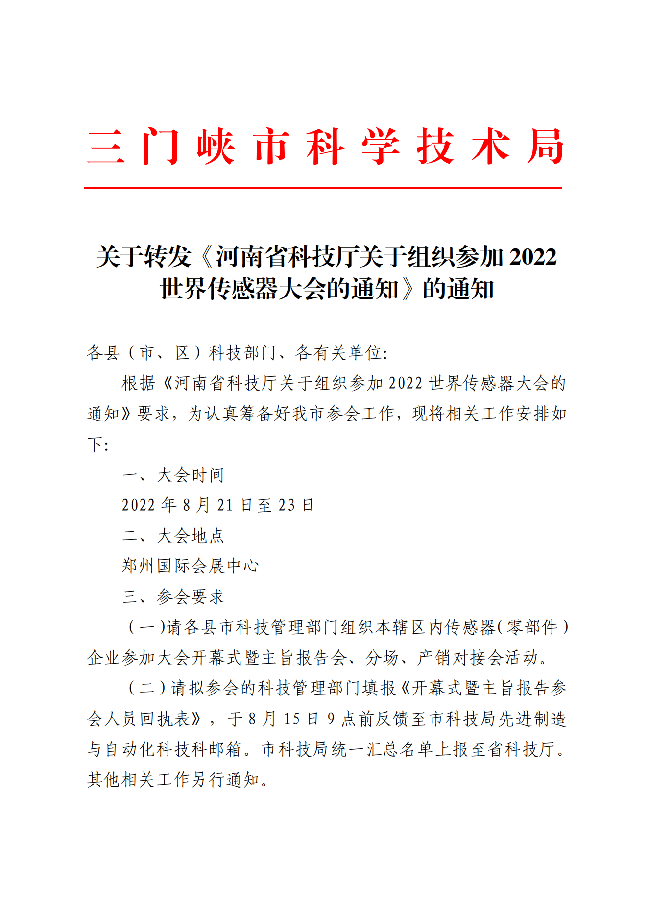 关于转发《河南省科技厅关于组织参加2022世界传感器大会的通知》的通知--_00.png