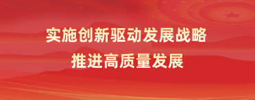 实施创新驱动发展战略推进高质量发展