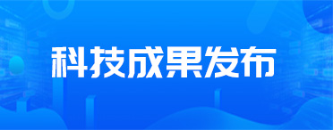 科技成果发布