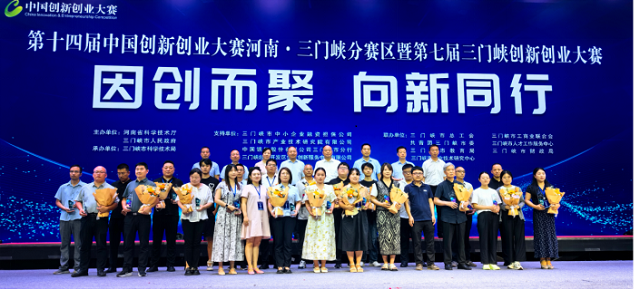 第十四届中国创新创业大赛河南·三门峡 分赛区大赛成功举办
