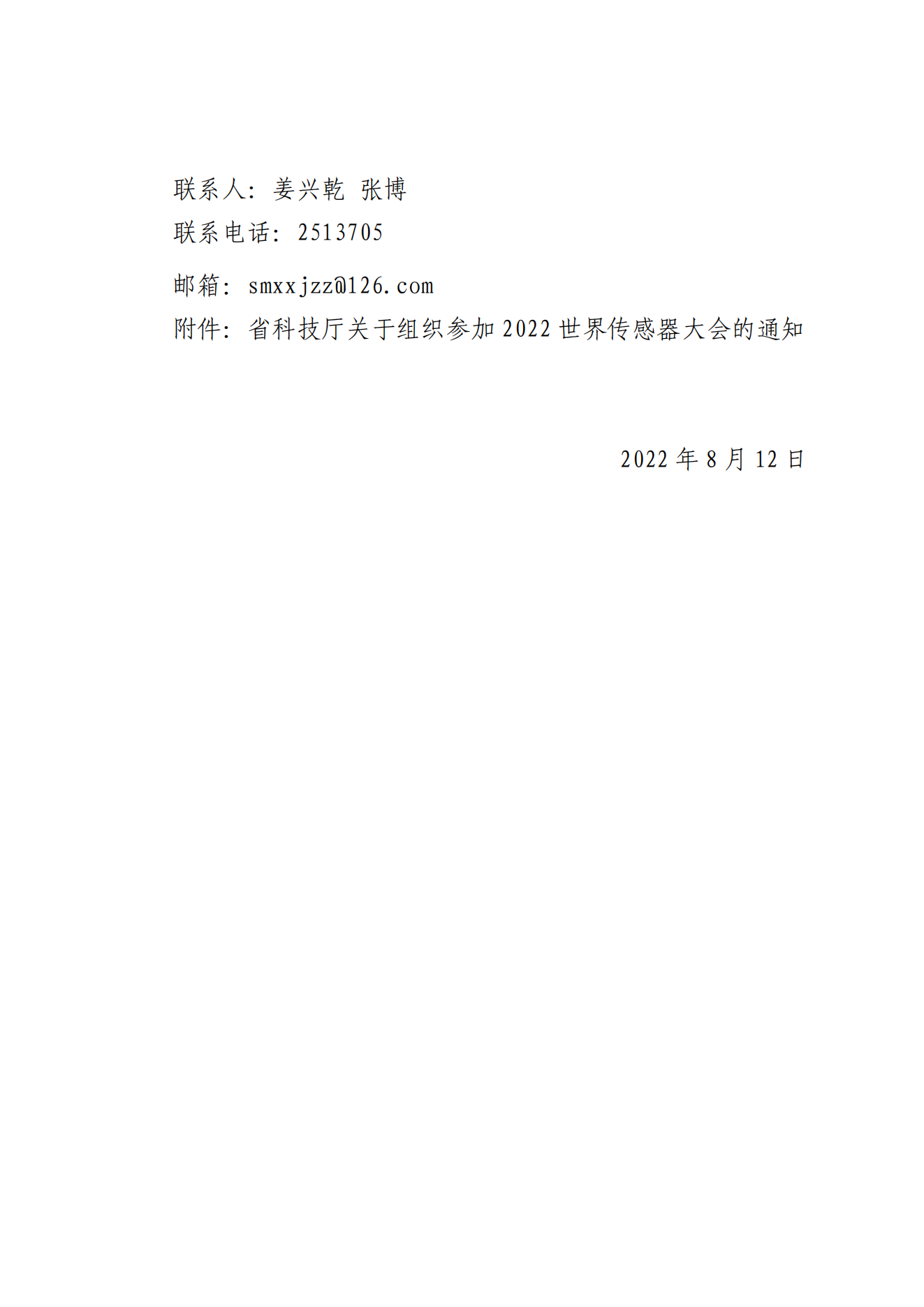关于转发《河南省科技厅关于组织参加2022世界传感器大会的通知》的通知--_01.png