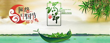 我们的节日——端午节