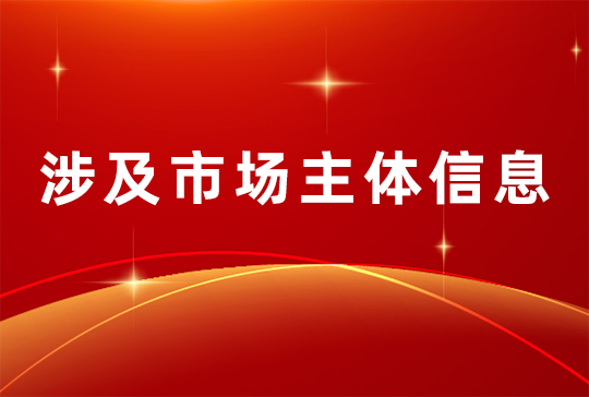 涉及市场主体信息