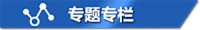 专题专栏